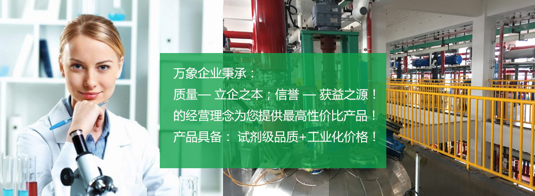 試劑級品質(zhì)+工業(yè)化價格 試劑級品質(zhì)+工業(yè)化價格